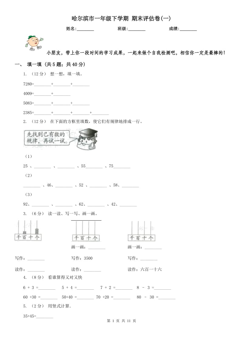 哈尔滨市一年级下学期 期末评估卷(一)_第1页