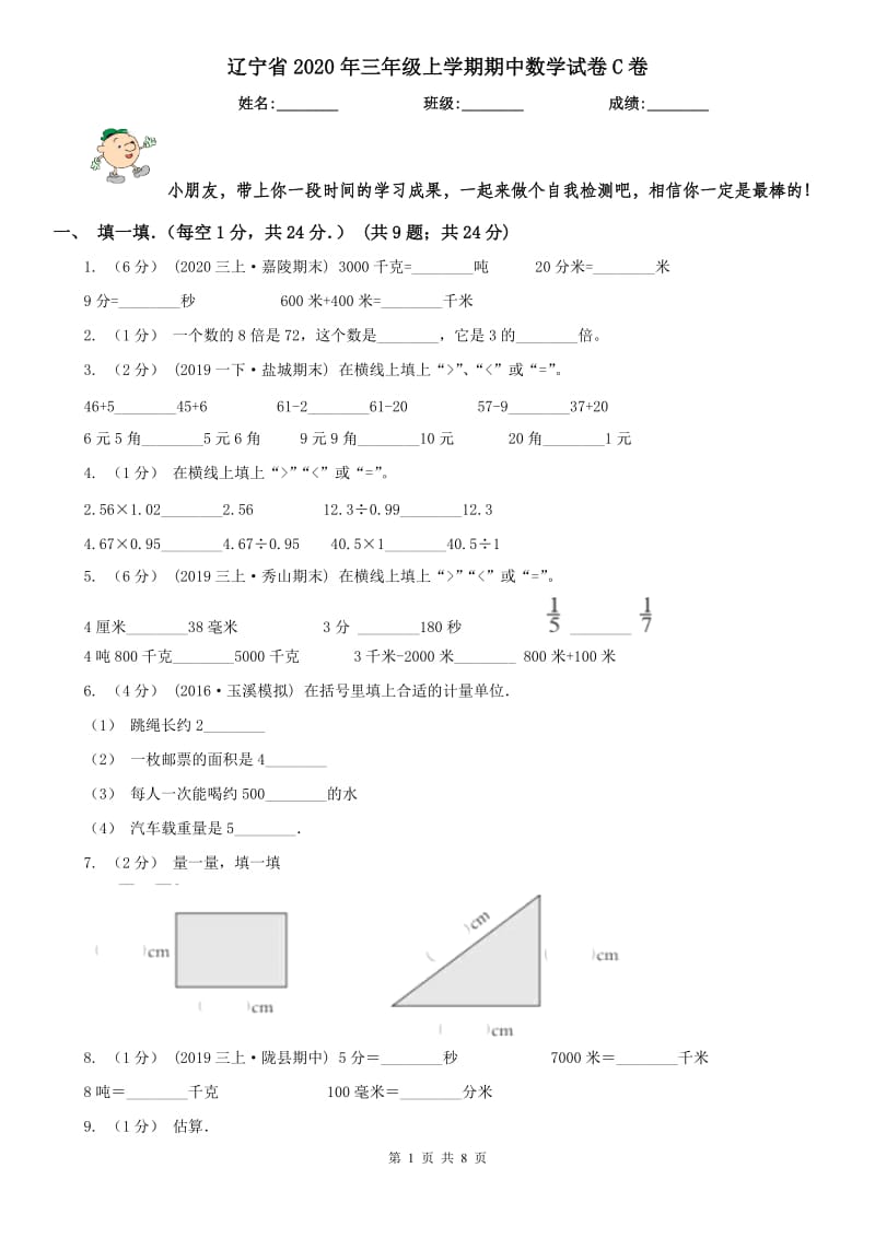 辽宁省2020年三年级上学期期中数学试卷C卷_第1页