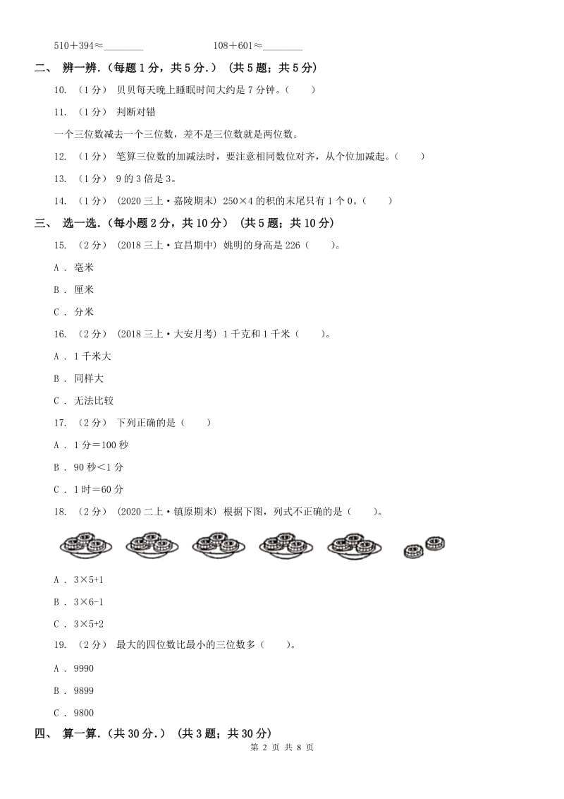 辽宁省2020年三年级上学期期中数学试卷C卷_第2页