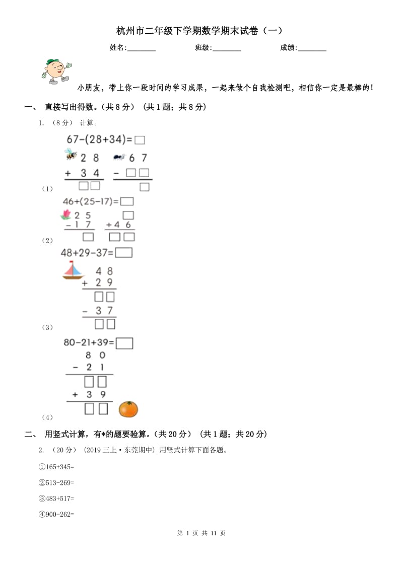 杭州市二年级下学期数学期末试卷（一）_第1页