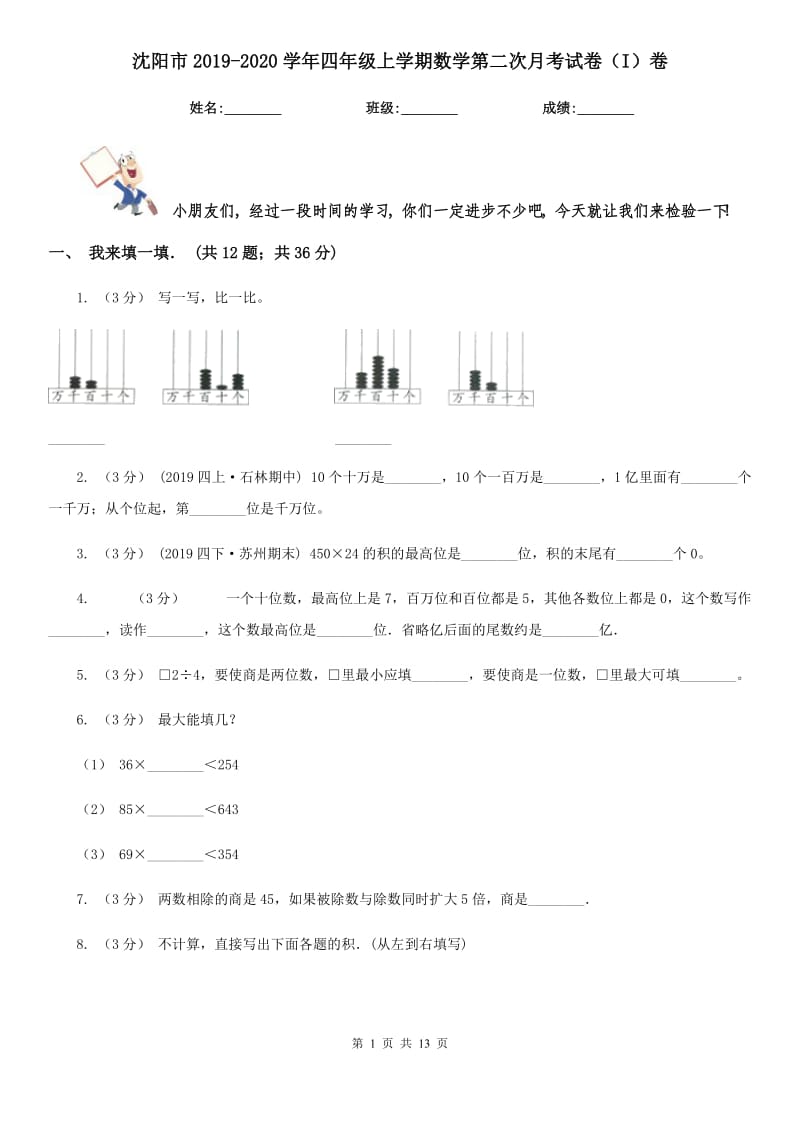 沈阳市2019-2020学年四年级上学期数学第二次月考试卷（I）卷_第1页