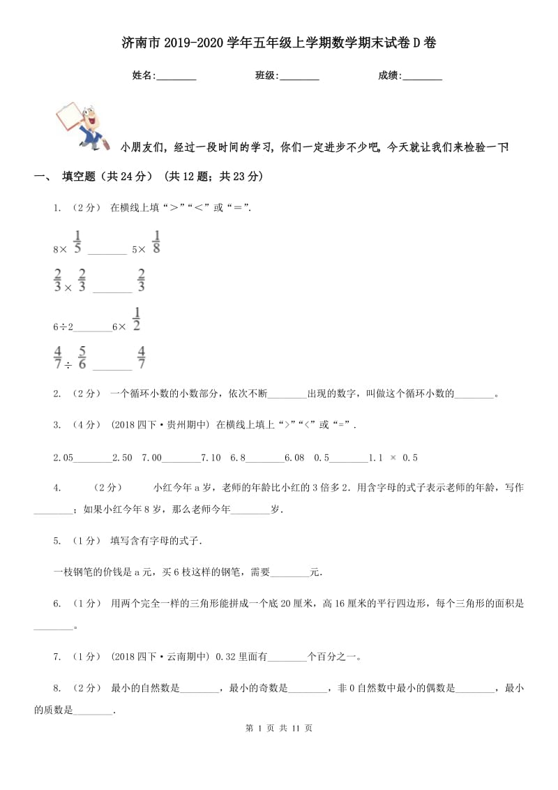 济南市2019-2020学年五年级上学期数学期末试卷D卷_第1页