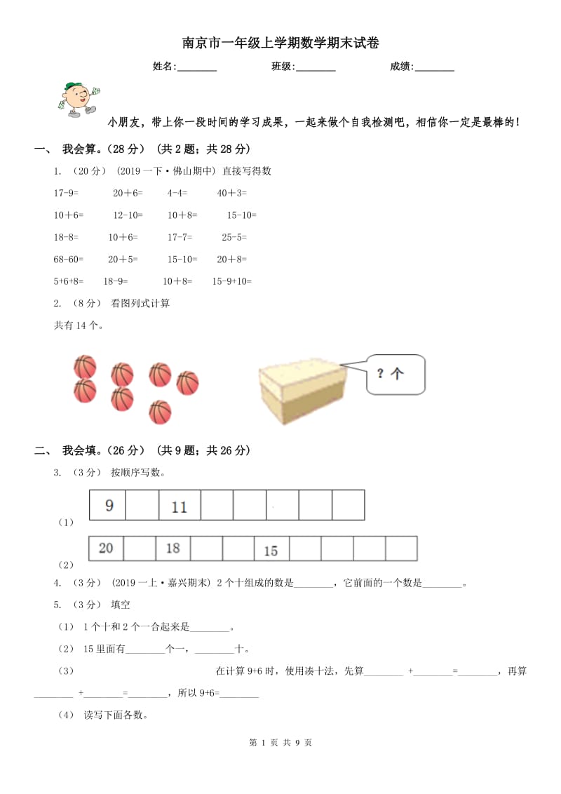 南京市一年级上学期数学期末试卷_第1页