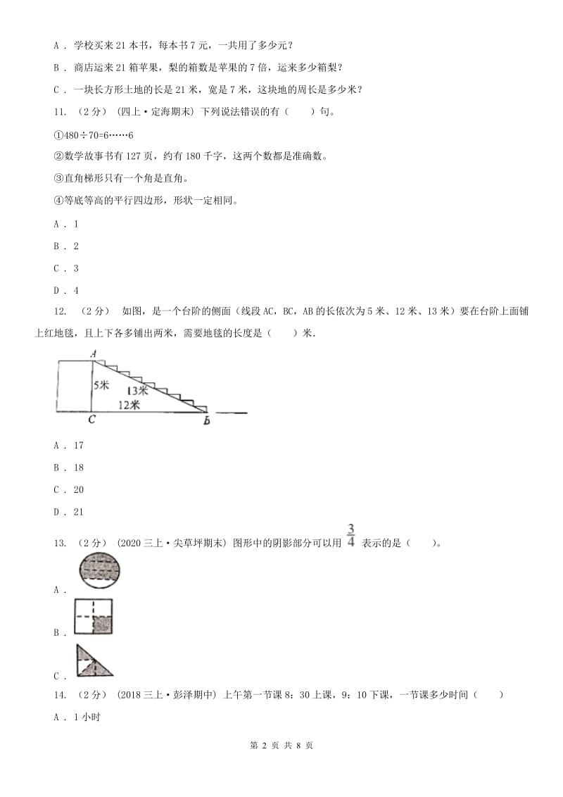 山东省三年级上册数学期末试卷B卷_第2页