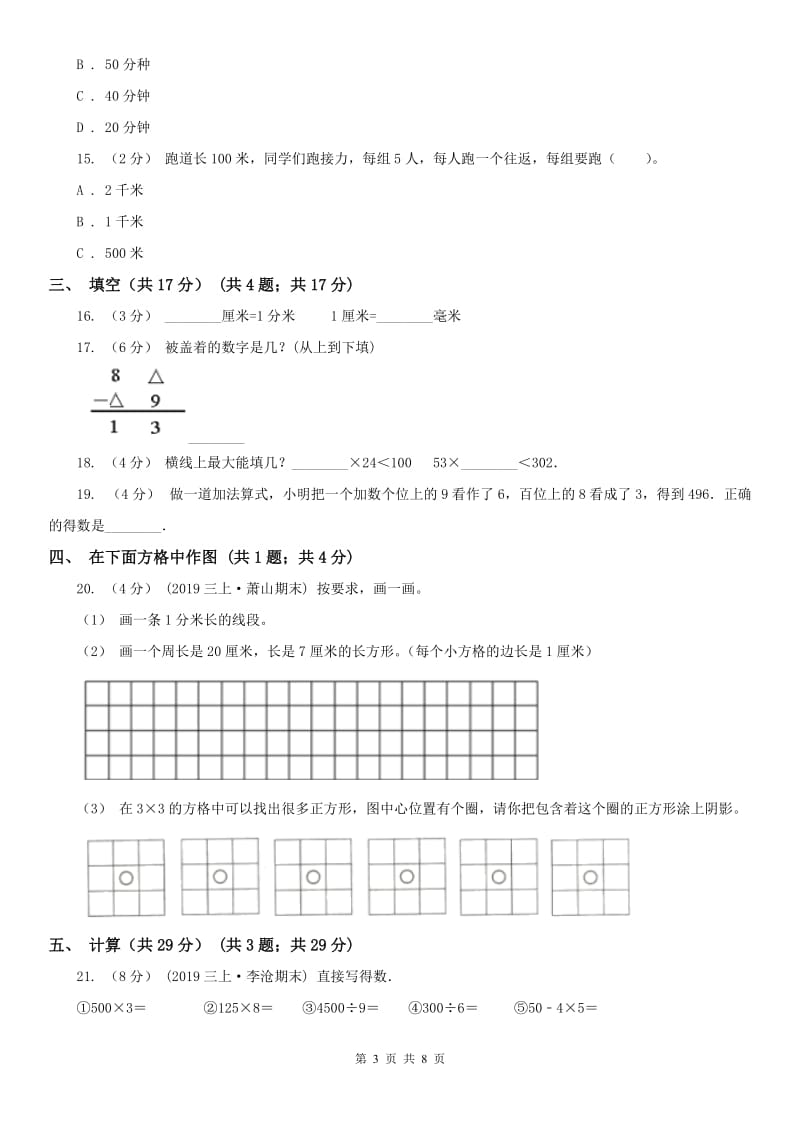 山东省三年级上册数学期末试卷B卷_第3页