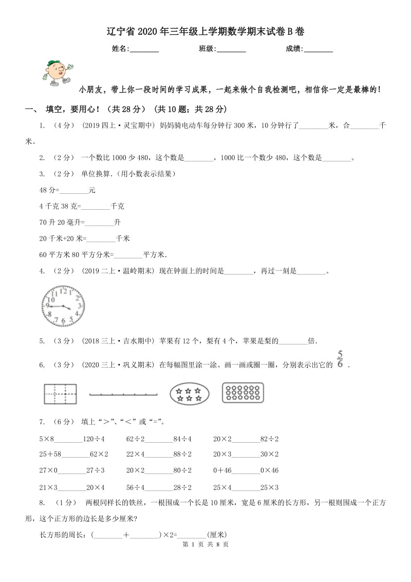 辽宁省2020年三年级上学期数学期末试卷B卷新版_第1页