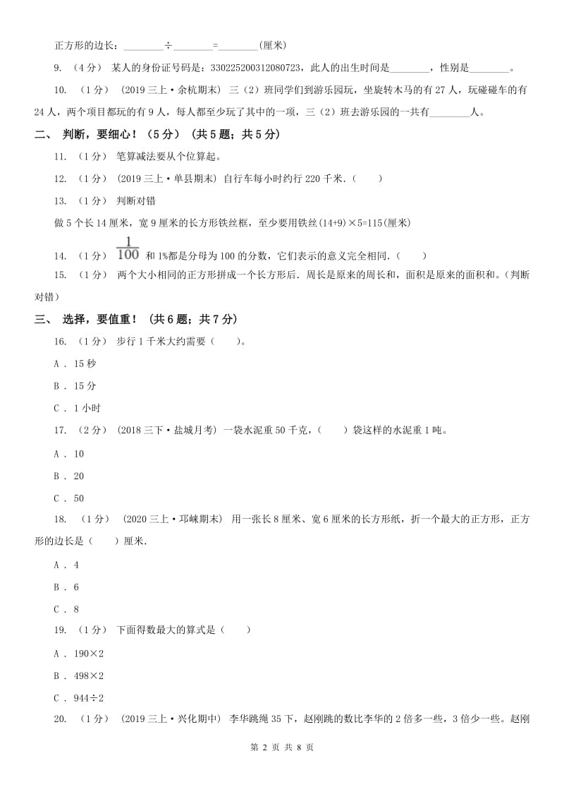 辽宁省2020年三年级上学期数学期末试卷B卷新版_第2页