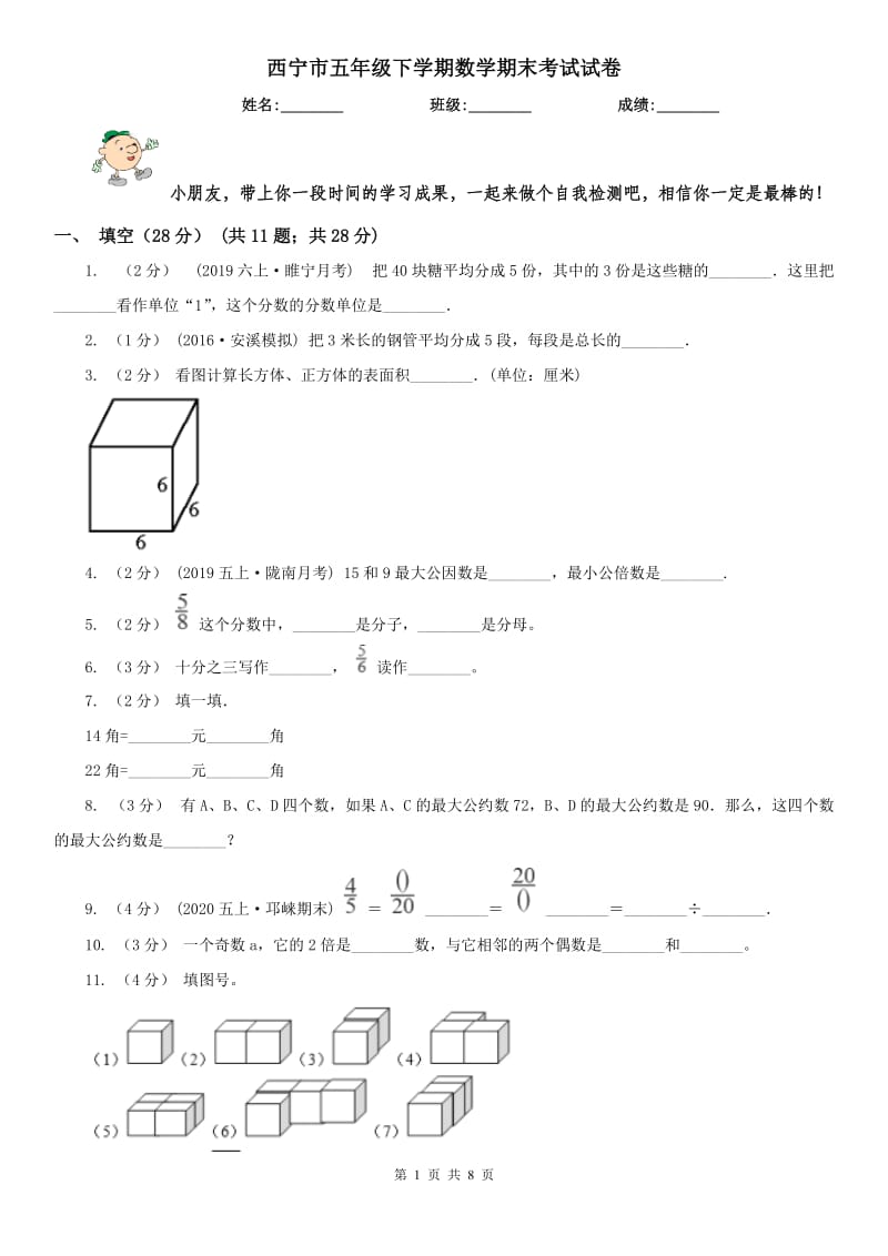 西宁市五年级下学期数学期末考试试卷（练习）_第1页