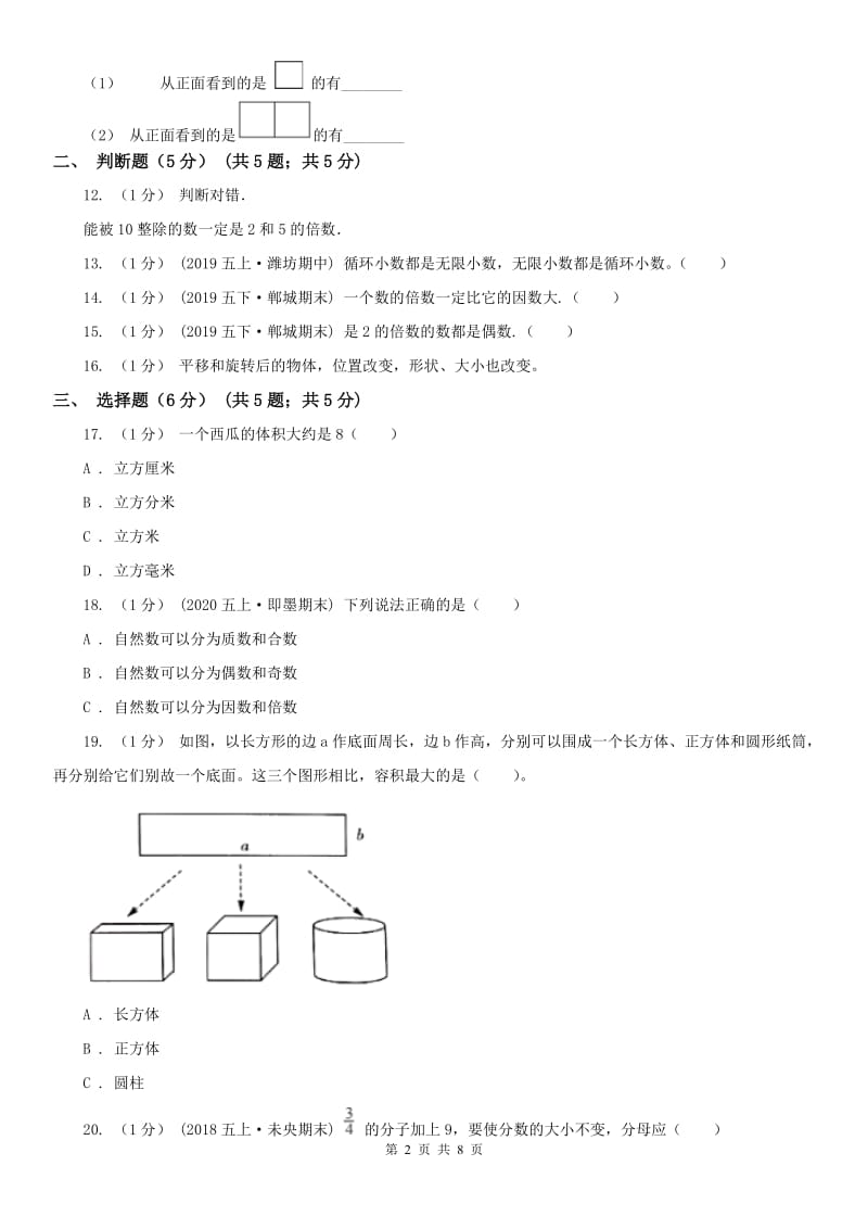 西宁市五年级下学期数学期末考试试卷（练习）_第2页