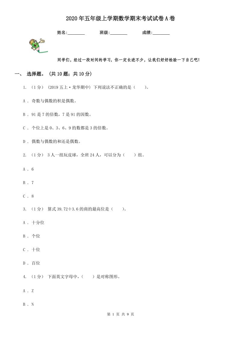 2020年五年级上学期数学期末考试试卷A卷（练习）_第1页