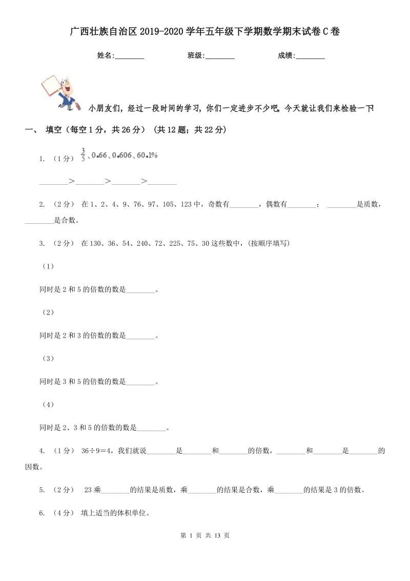 广西壮族自治区2019-2020学年五年级下学期数学期末试卷C卷（模拟）_第1页