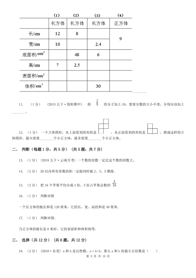 广西壮族自治区2019-2020学年五年级下学期数学期末试卷C卷（模拟）_第3页