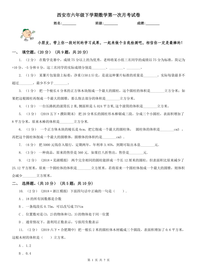 西安市六年级下学期数学第一次月考试卷_第1页