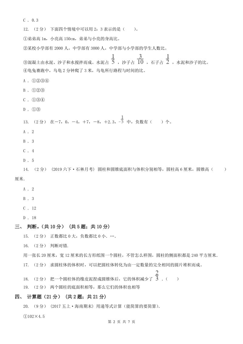 西安市六年级下学期数学第一次月考试卷_第2页