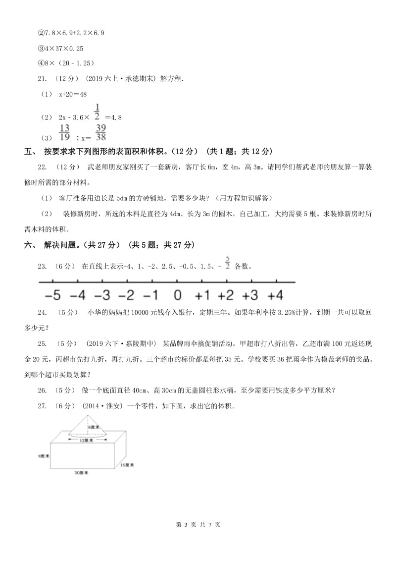 西安市六年级下学期数学第一次月考试卷_第3页