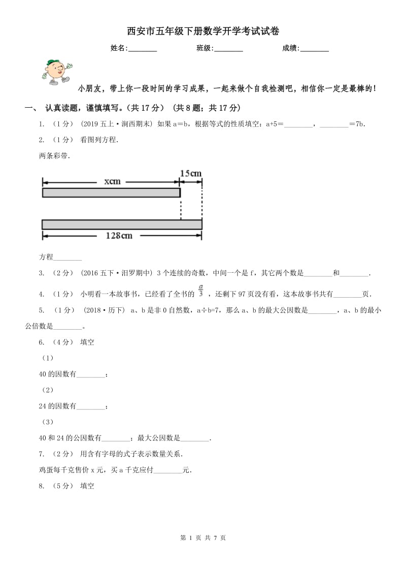 西安市五年级下册数学开学考试试卷_第1页