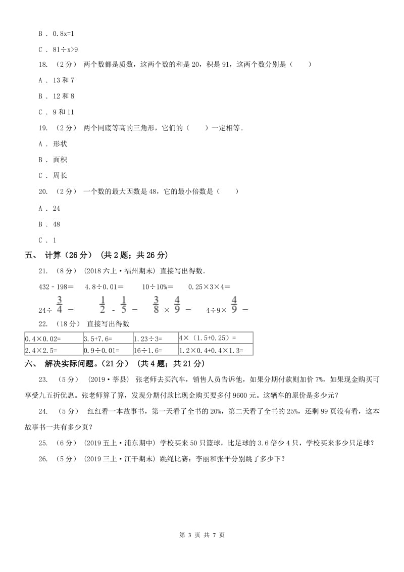 西安市五年级下册数学开学考试试卷_第3页