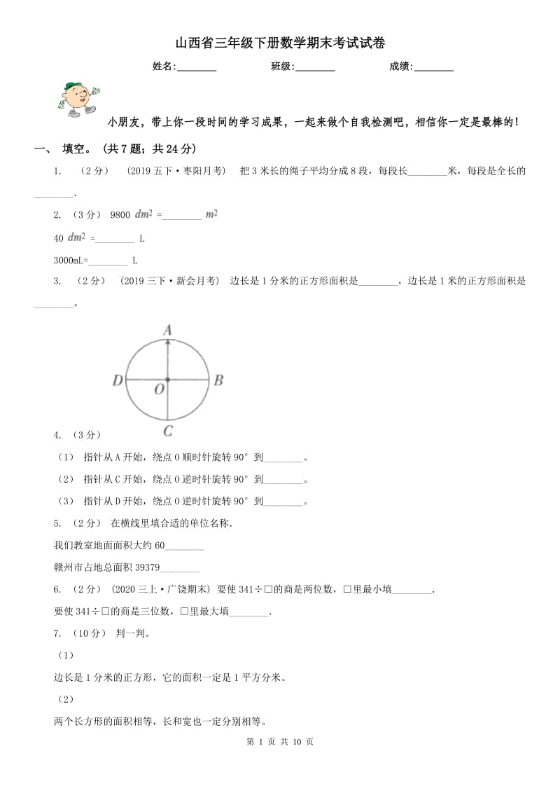 山西省三年级下册数学期末考试试卷_第1页