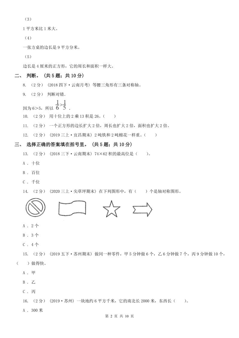 山西省三年级下册数学期末考试试卷_第2页