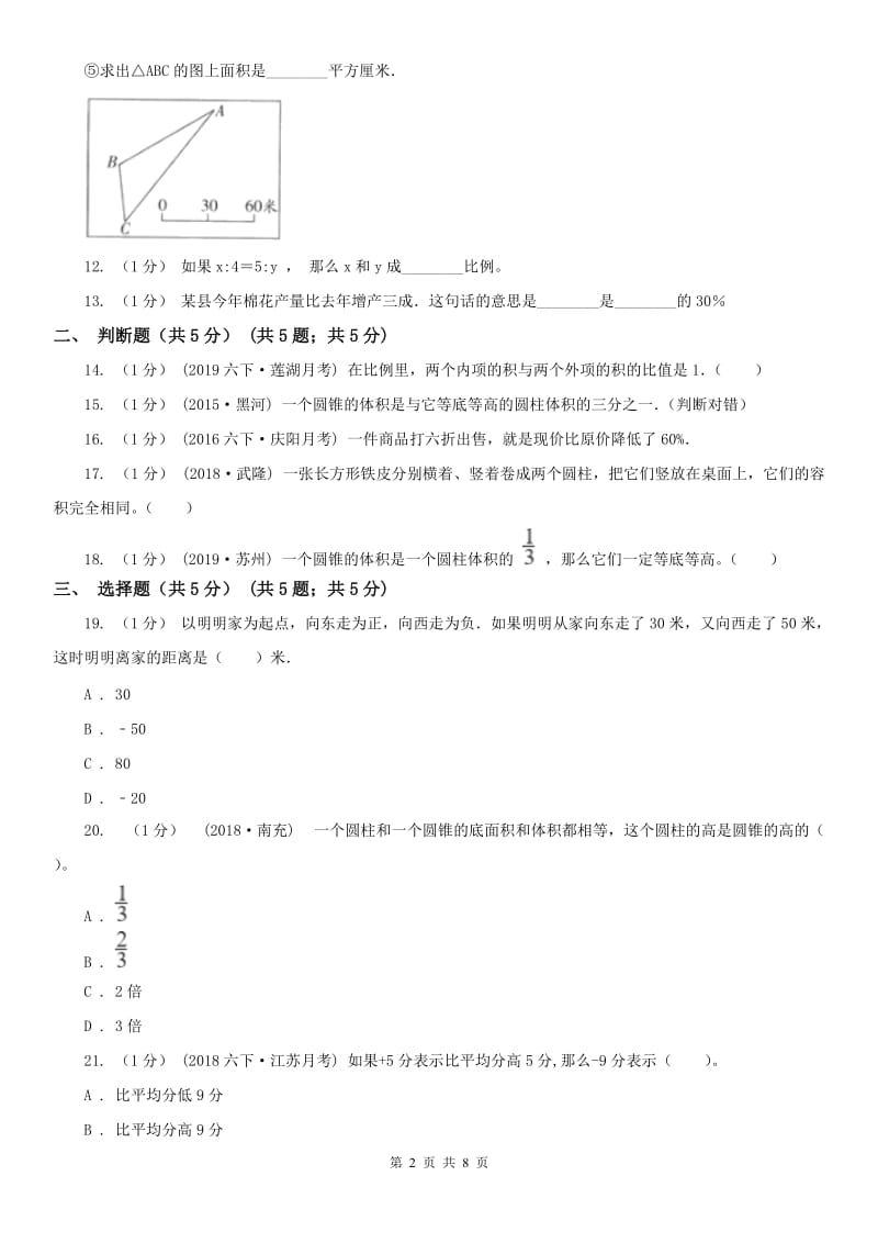 哈尔滨市六年级下学期数学期中试卷(测试)_第2页