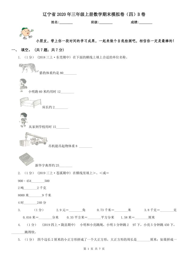 辽宁省2020年三年级上册数学期末模拟卷（四）B卷（模拟）_第1页