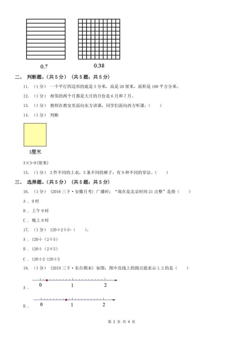 山东省三年级下册数学期末试卷(练习)_第2页