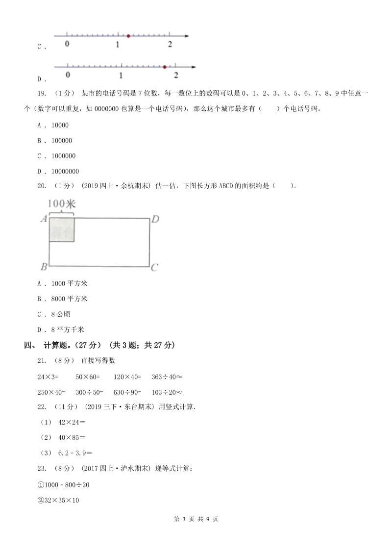 山东省三年级下册数学期末试卷(练习)_第3页