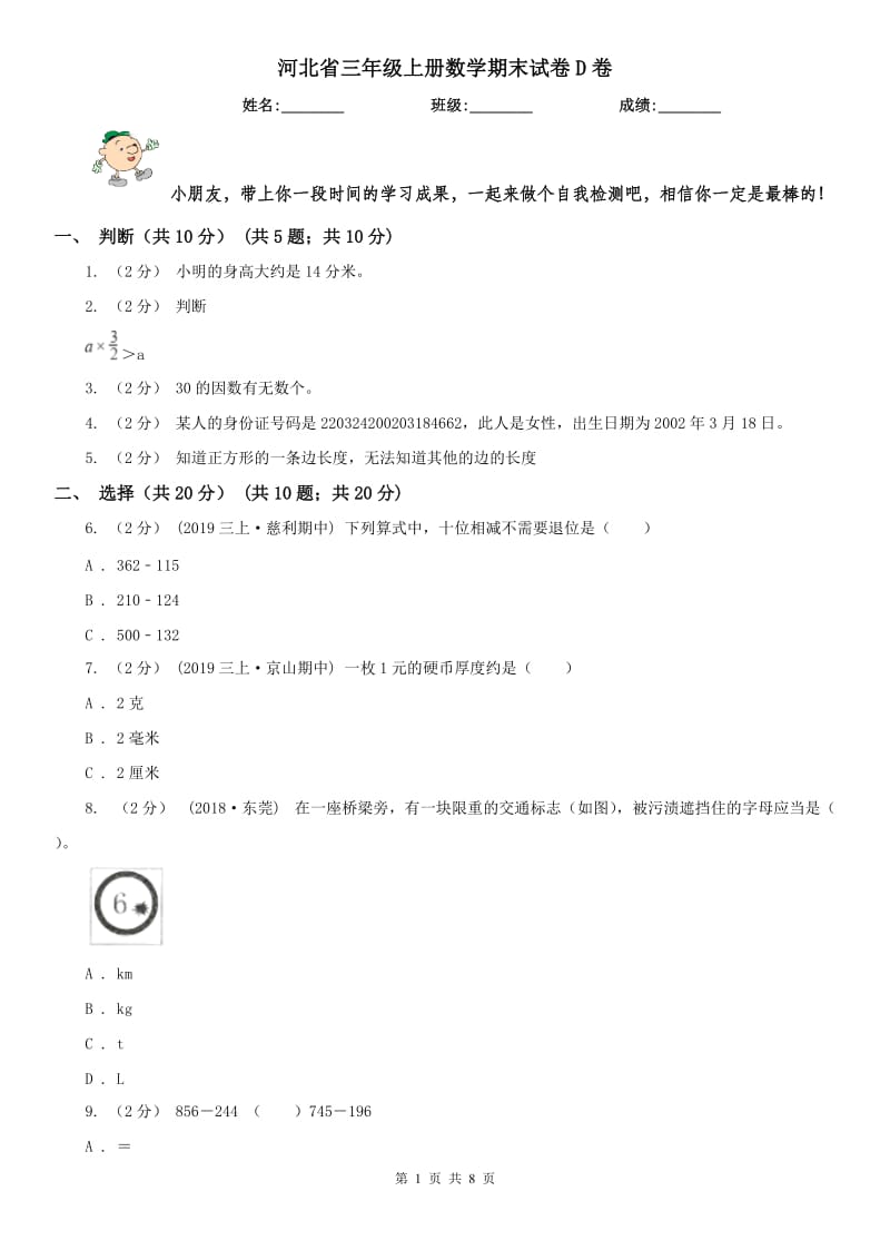 河北省三年级上册数学期末试卷D卷_第1页