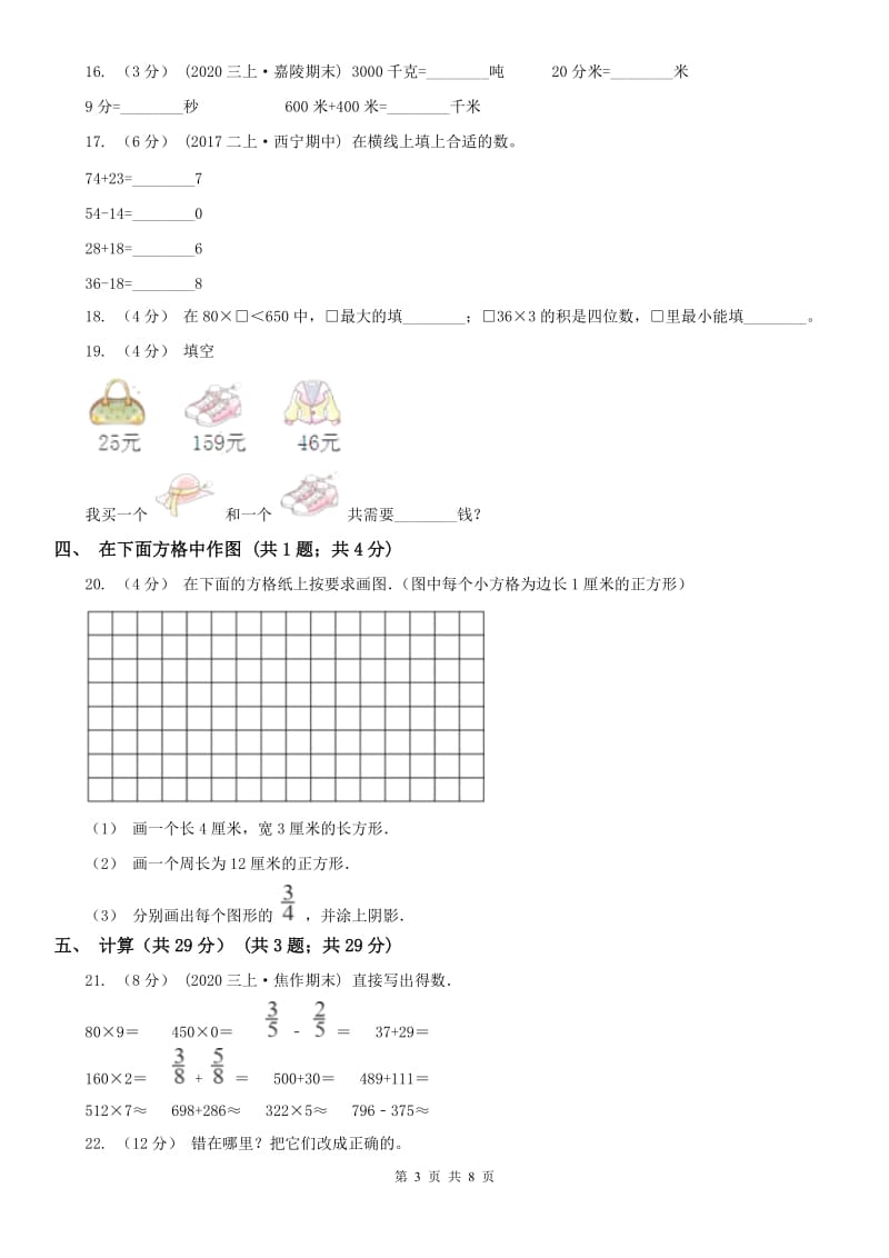 河北省三年级上册数学期末试卷D卷_第3页