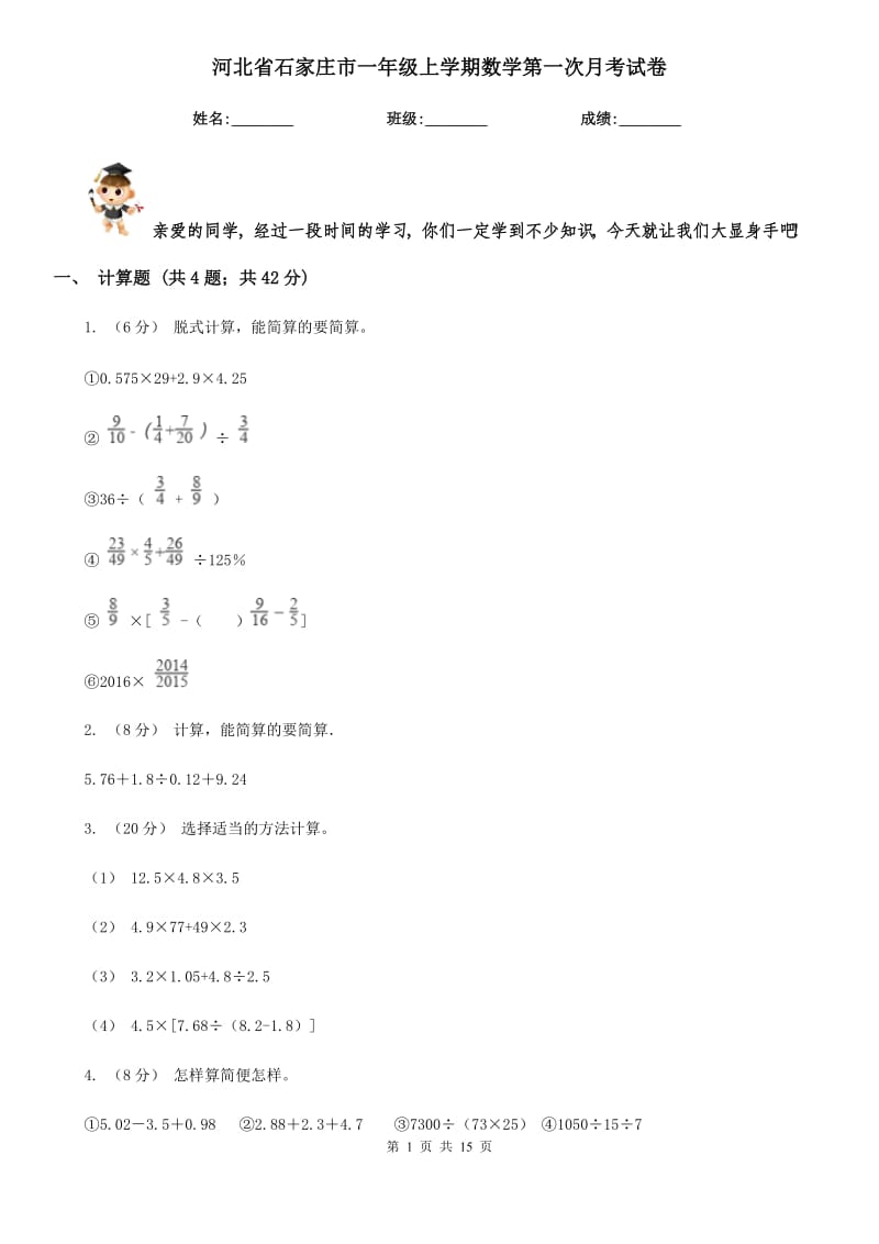 河北省石家庄市一年级上学期数学第一次月考试卷_第1页