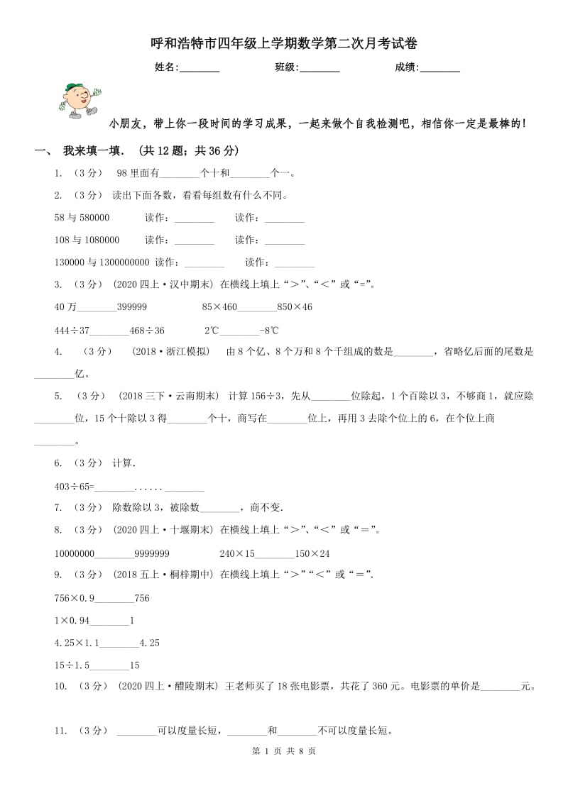 呼和浩特市四年级上学期数学第二次月考试卷_第1页