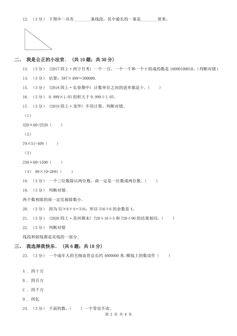 呼和浩特市四年级上学期数学第二次月考试卷_第2页