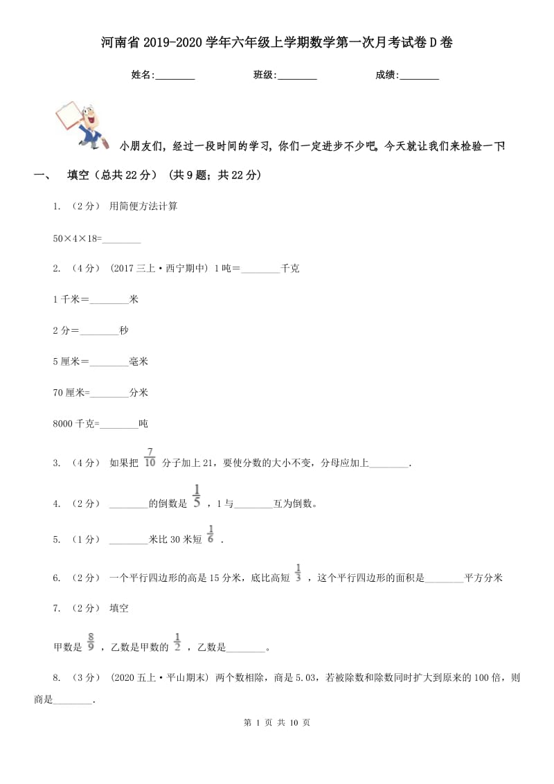 河南省2019-2020学年六年级上学期数学第一次月考试卷D卷_第1页