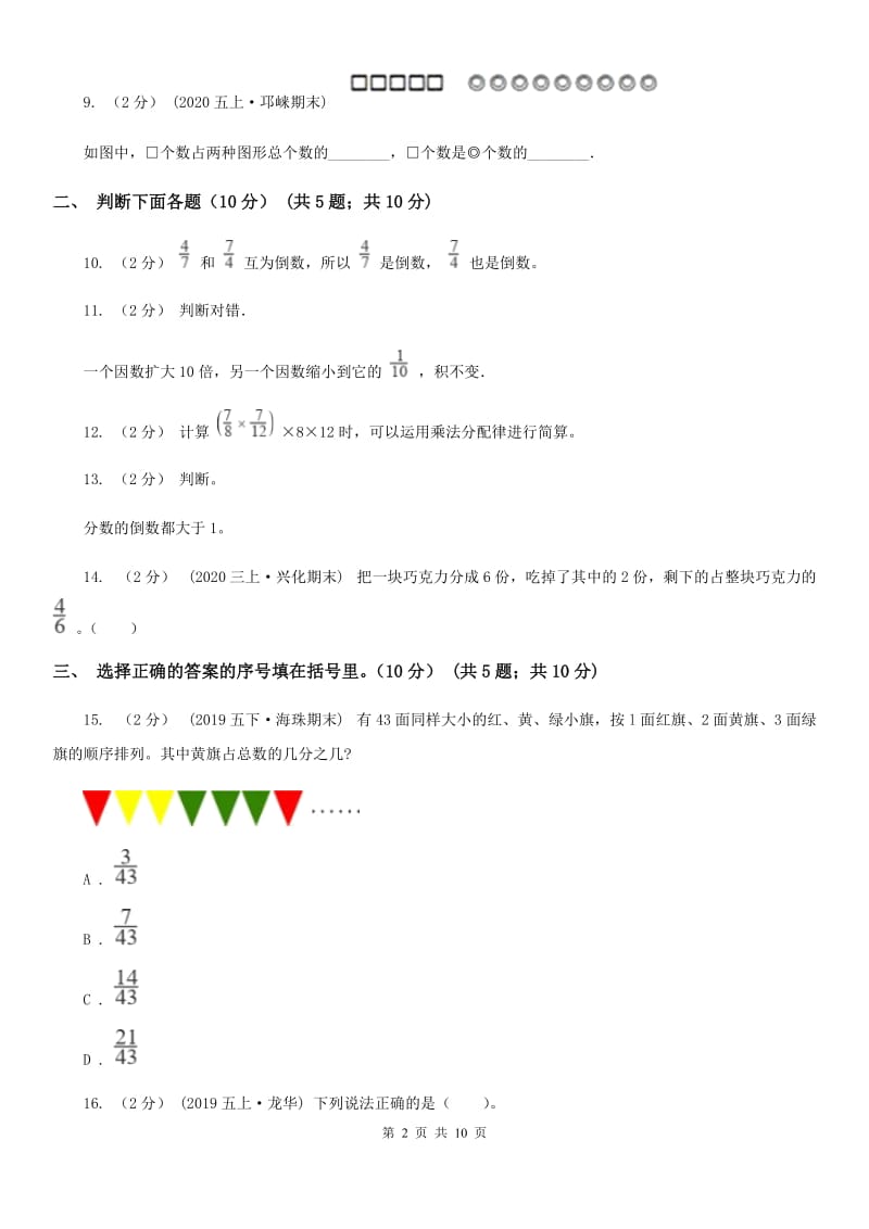 河南省2019-2020学年六年级上学期数学第一次月考试卷D卷_第2页