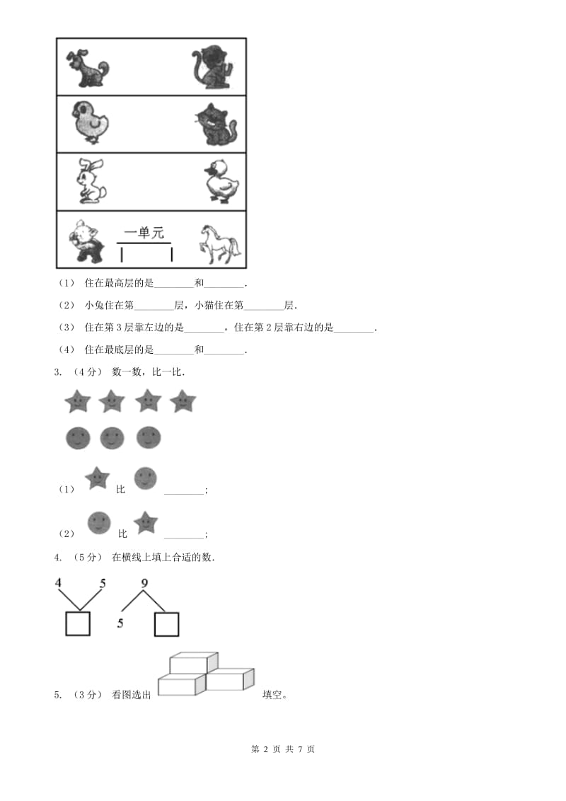 辽宁省2020年一年级上学期数学期中试卷（II）卷_第2页