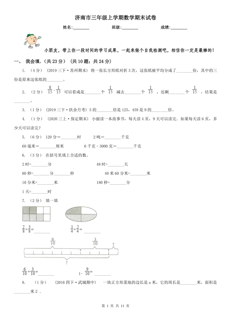 济南市三年级上学期数学期末试卷(模拟)_第1页