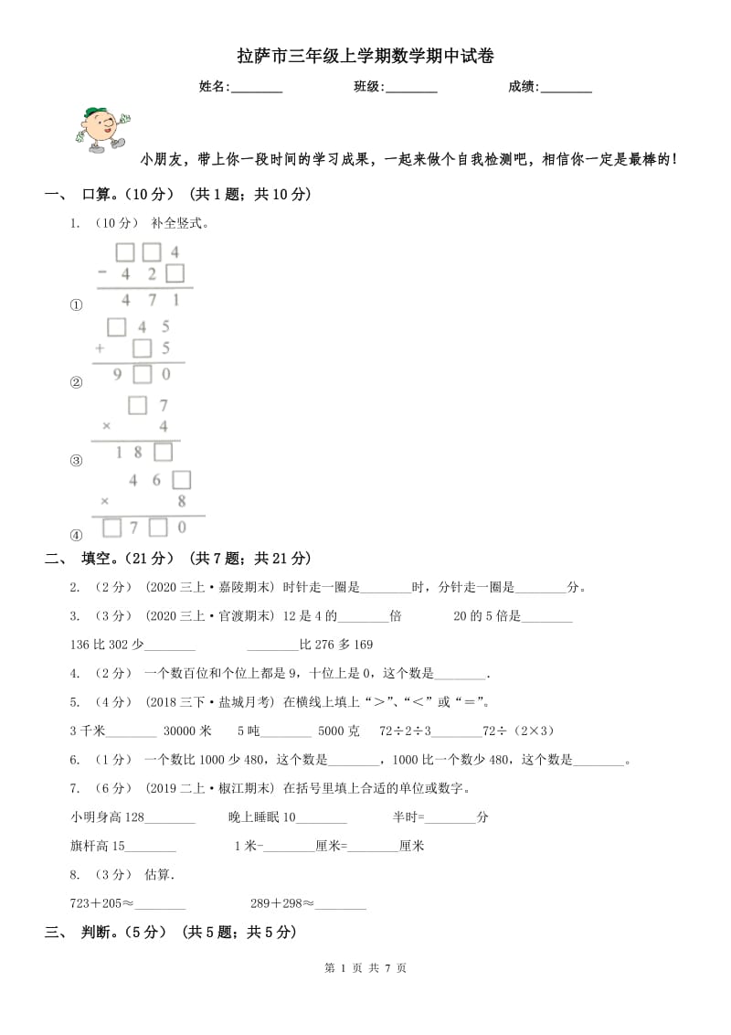 拉萨市三年级上学期数学期中试卷（测试）_第1页