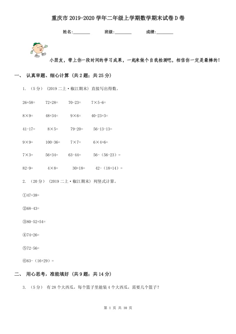 重庆市2019-2020学年二年级上学期数学期末试卷D卷_第1页