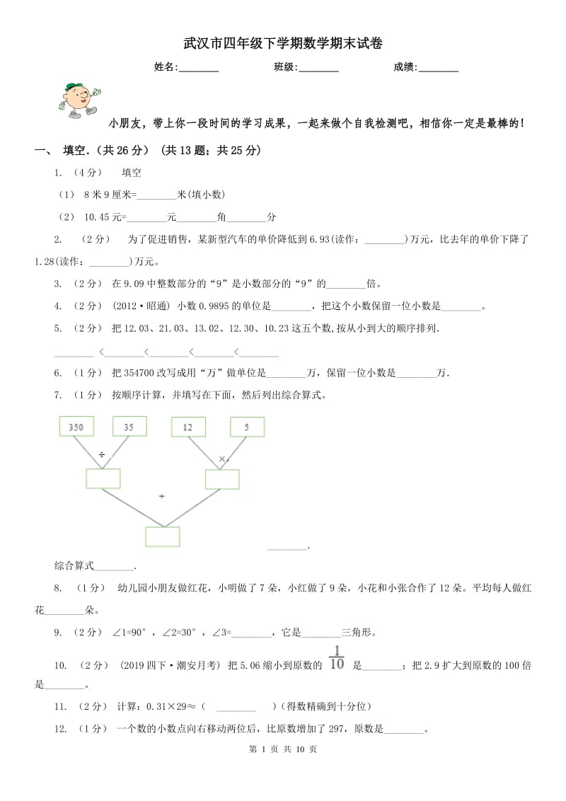 武汉市四年级下学期数学期末试卷_第1页