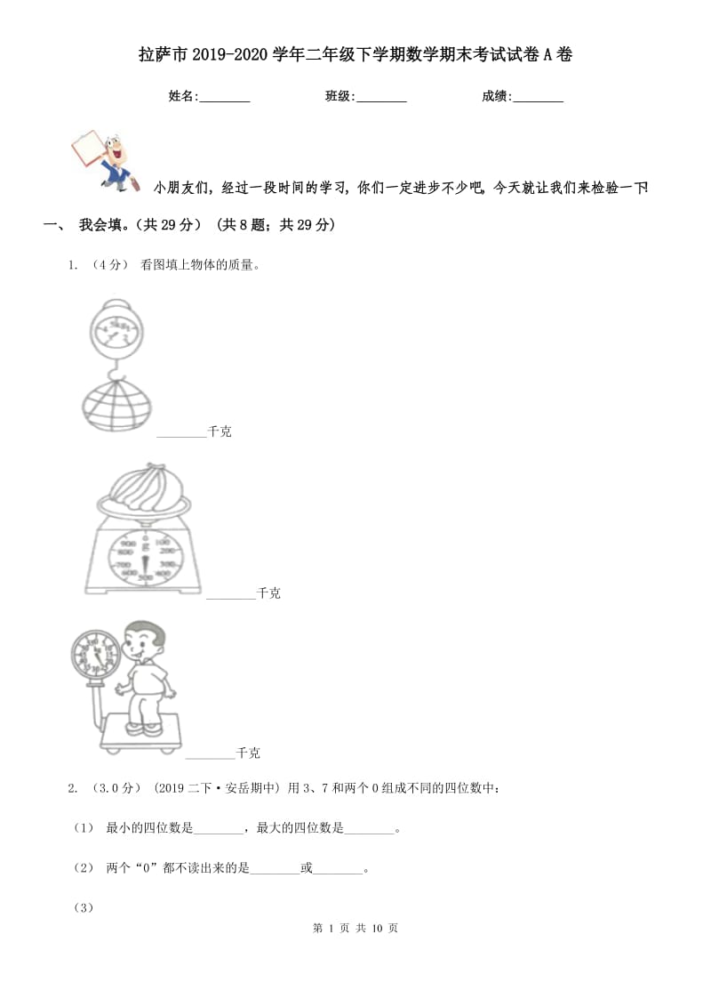 拉萨市2019-2020学年二年级下学期数学期末考试试卷A卷_第1页