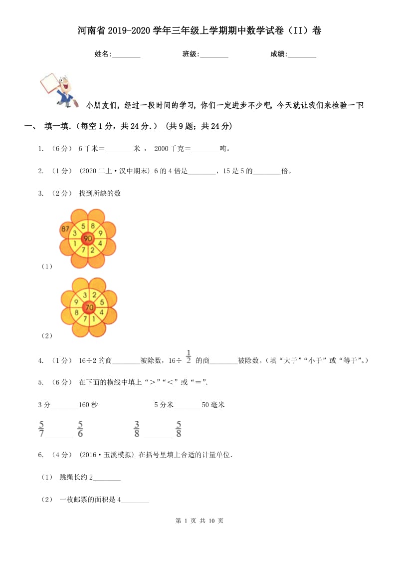 河南省2019-2020学年三年级上学期期中数学试卷（II）卷_第1页