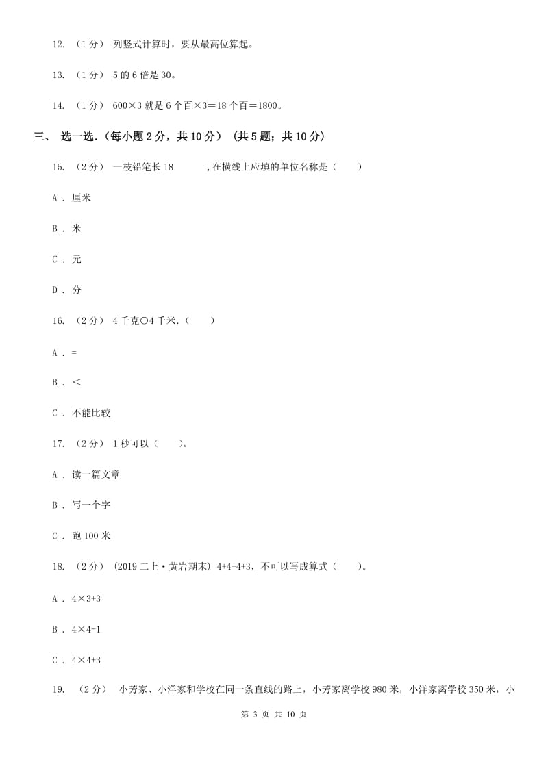 河南省2019-2020学年三年级上学期期中数学试卷（II）卷_第3页