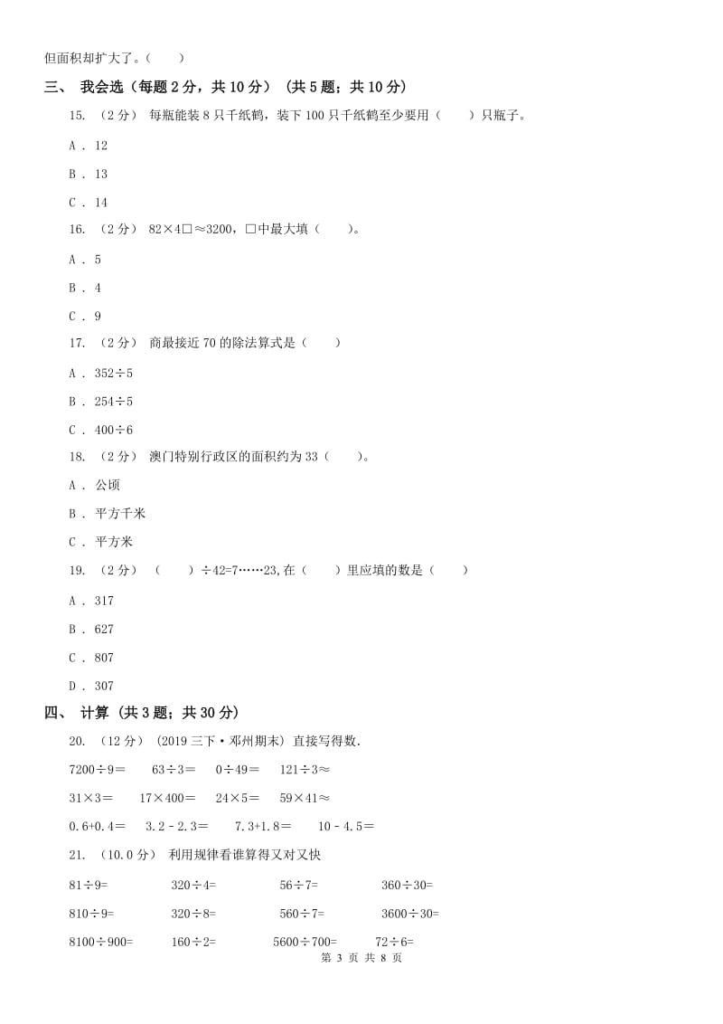 河北省三年级下学期数学第三次月考试卷_第3页