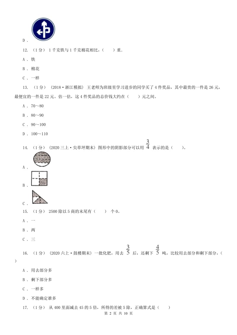 沈阳市三年级上学期数学期末试卷（二）_第2页