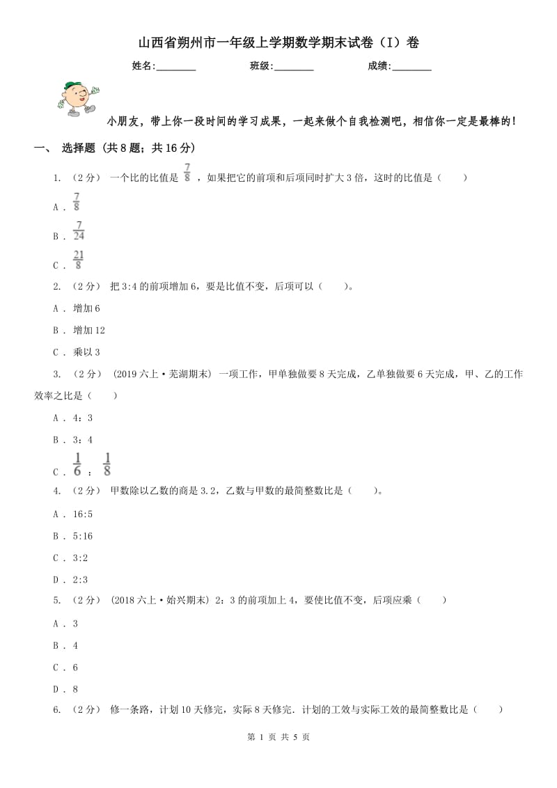 山西省朔州市一年级上学期数学期末试卷（I）卷_第1页