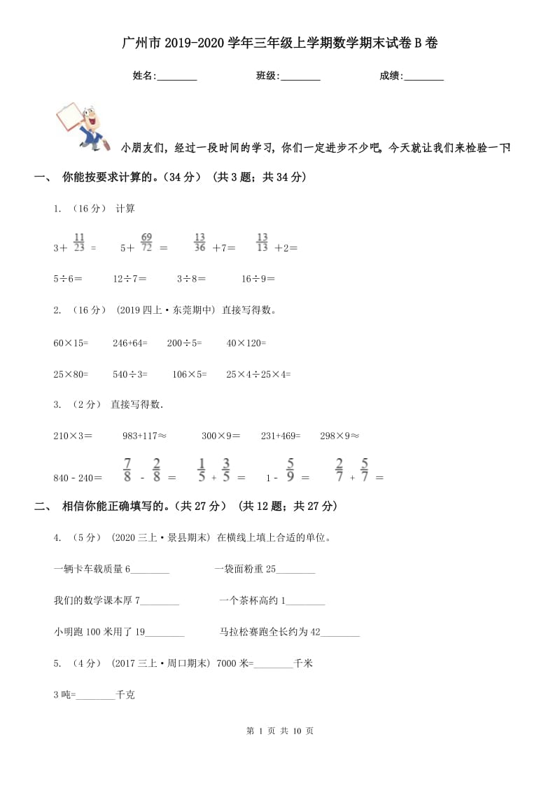 广州市2019-2020学年三年级上学期数学期末试卷B卷（练习）_第1页