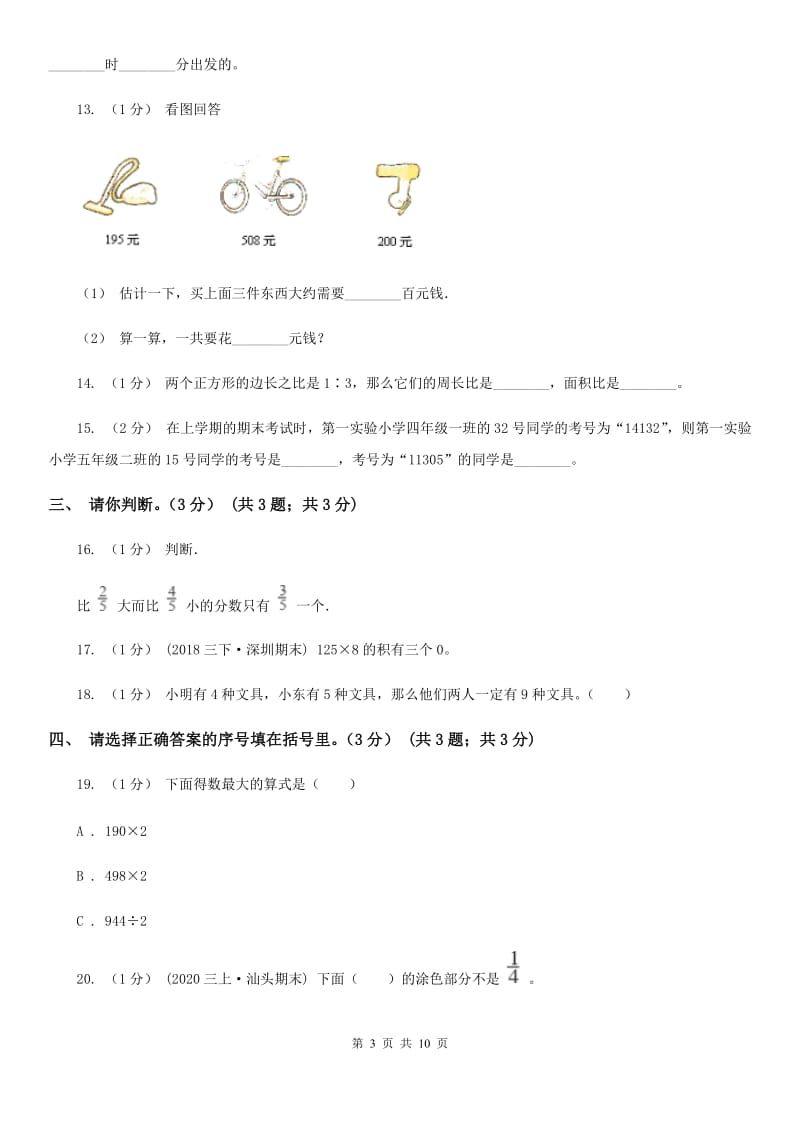 广州市2019-2020学年三年级上学期数学期末试卷B卷（练习）_第3页