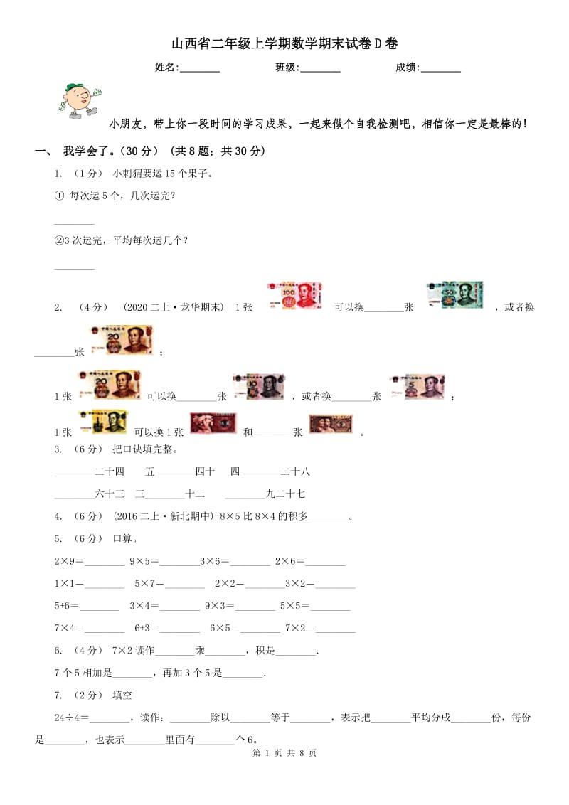 山西省二年级上学期数学期末试卷D卷_第1页