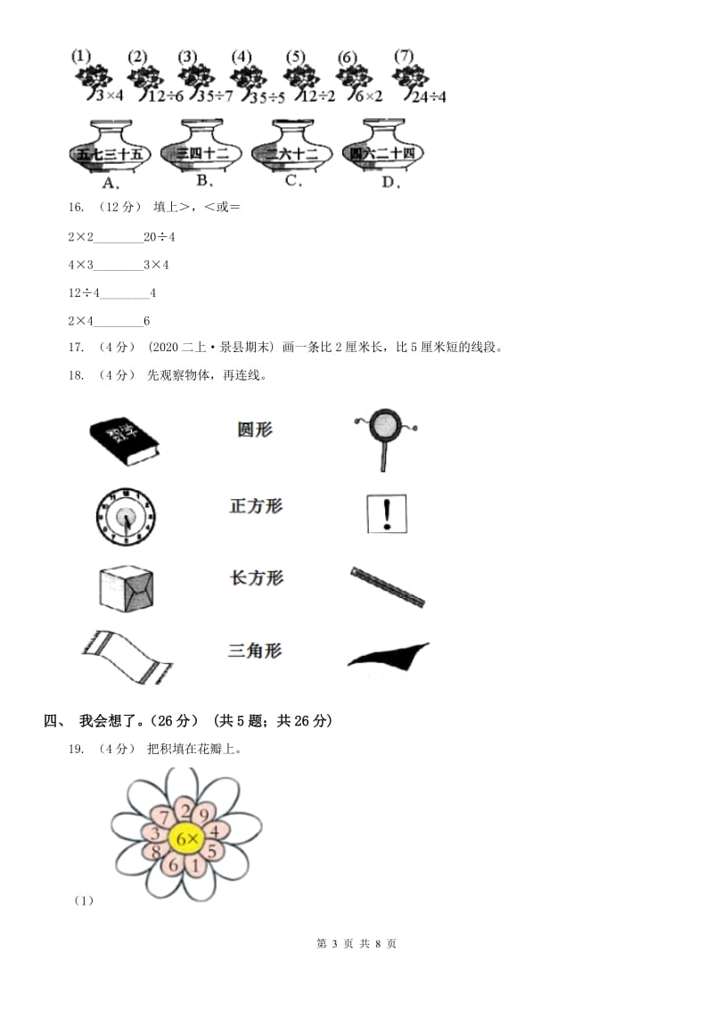 山西省二年级上学期数学期末试卷D卷_第3页