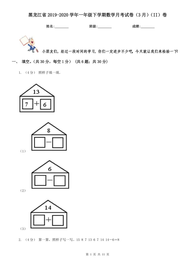 黑龙江省2019-2020学年一年级下学期数学月考试卷（3月）（II）卷_第1页